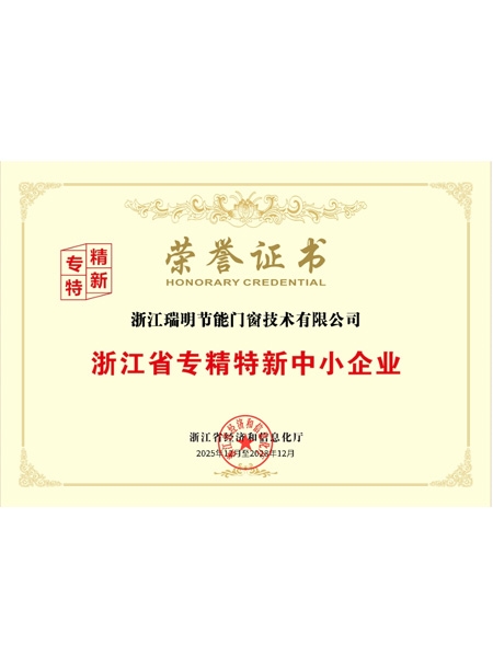 浙江省專精特新中小企業(yè)榮譽證書